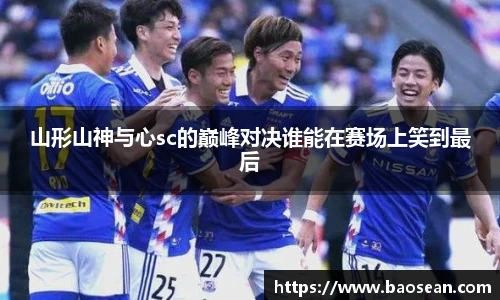 山形山神与心sc的巅峰对决谁能在赛场上笑到最后