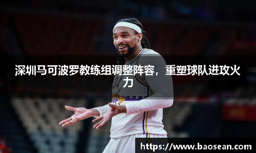 深圳马可波罗教练组调整阵容，重塑球队进攻火力