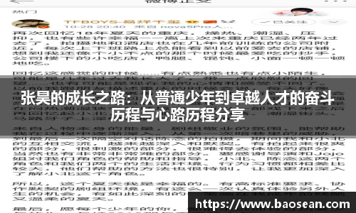 张昊的成长之路：从普通少年到卓越人才的奋斗历程与心路历程分享