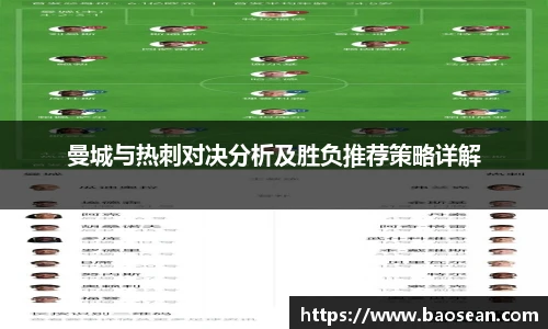 曼城与热刺对决分析及胜负推荐策略详解