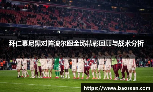 拜仁慕尼黑对阵波尔图全场精彩回顾与战术分析