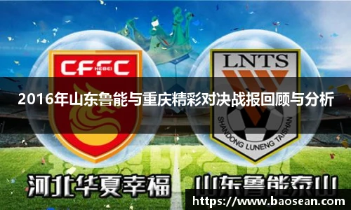2016年山东鲁能与重庆精彩对决战报回顾与分析