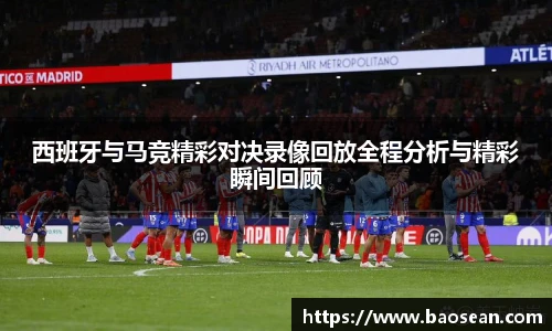 西班牙与马竞精彩对决录像回放全程分析与精彩瞬间回顾